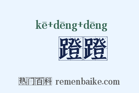 趷蹬蹬是什么意思的图片